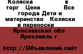 Коляска Tutis Zippy 2 в 1 торг › Цена ­ 6 500 - Все города Дети и материнство » Коляски и переноски   . Ярославская обл.,Ярославль г.